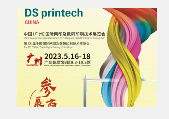 중국 국제 스크린 인쇄 및 디지털 인쇄 기술 박람회