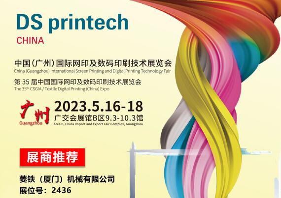 제35회 중국(광저우) 국제 스크린 인쇄 및 디지털 인쇄 기술 박람회